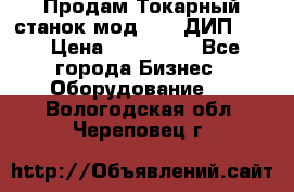 Продам Токарный станок мод. 165 ДИП 500 › Цена ­ 510 000 - Все города Бизнес » Оборудование   . Вологодская обл.,Череповец г.